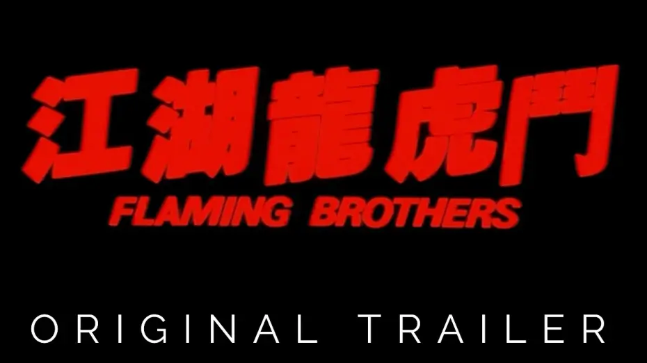 Watch film Flaming Brothers — Original Theatrical Trailer [Subtitled]