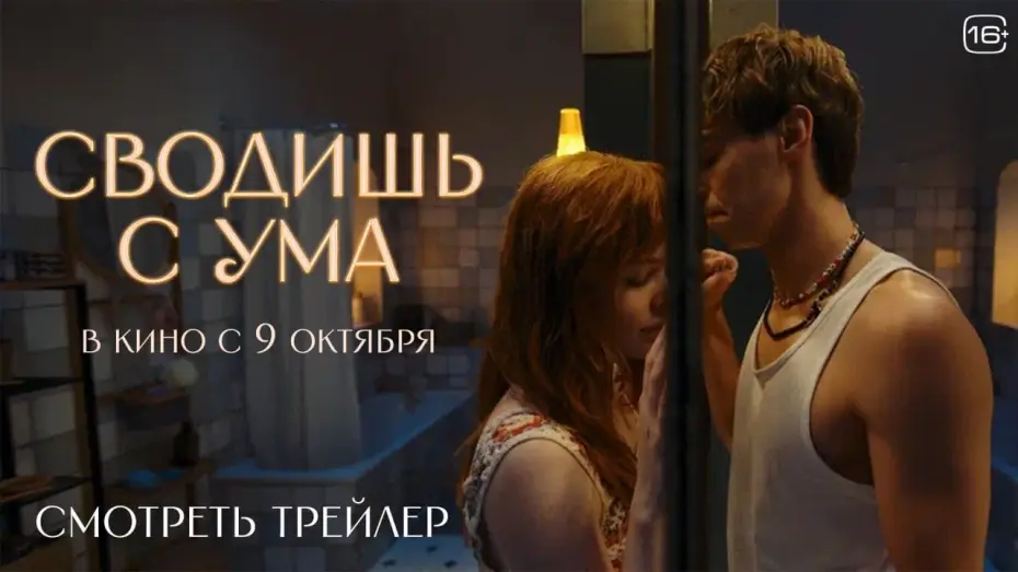 Watch film You Drive Me Crazy | Сводишь с ума | Официальный трейлер | В кино с 9 октября