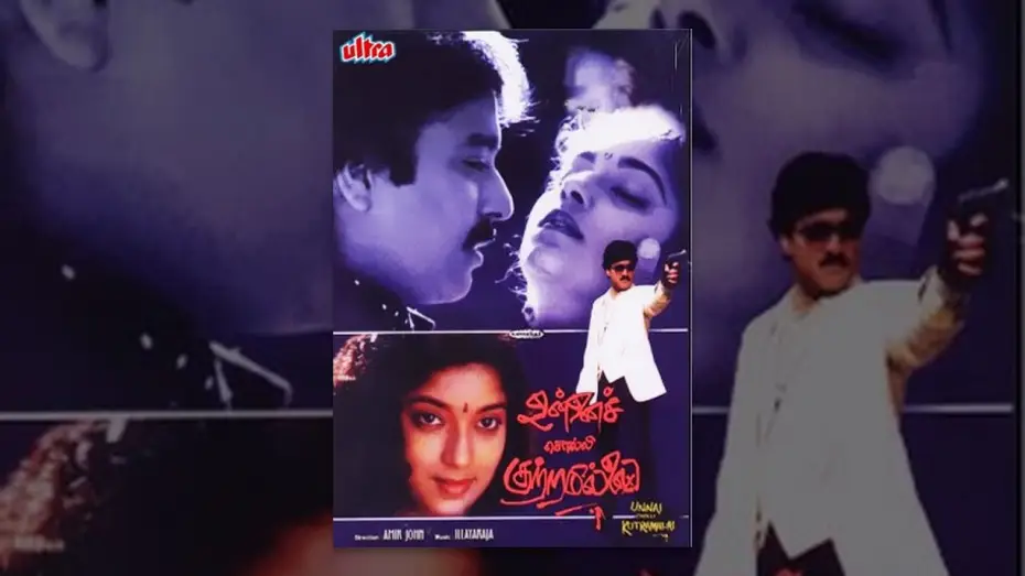 Watch film Unnai Solli Kutramillai — Unnai Solli Kutramillai | Full Tamil Movie | Karthik, Sithara, Radha Devi