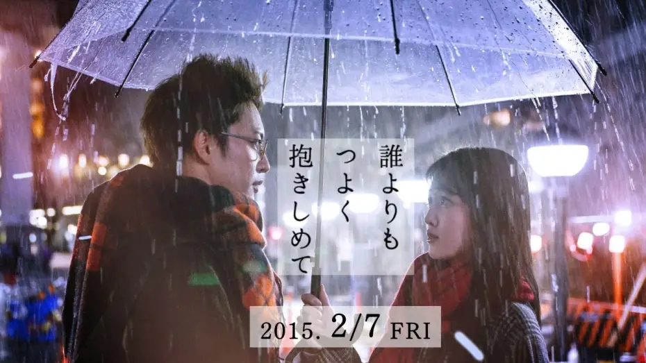 Watch film Hold me tighter than anyone else | 「誰よりもつよく抱きしめて」Trailer