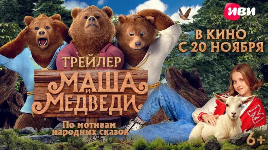 Watch film Masha and the Bears | Маша и Медведи | Трейлер