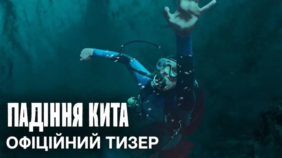 Watch film Whalefall — Офіційний український тизер