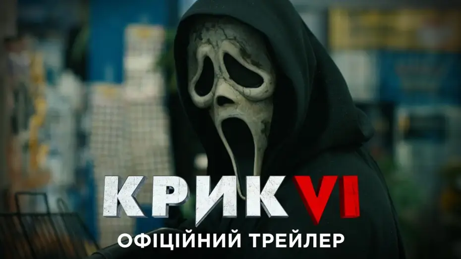 Watch film Scream VI | Офіційний трейлер №2