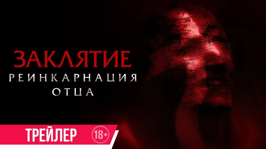 Watch film Daddy's Head | Заклятие. Реинкарнация отца | Трейлер | в кино с 31 октября