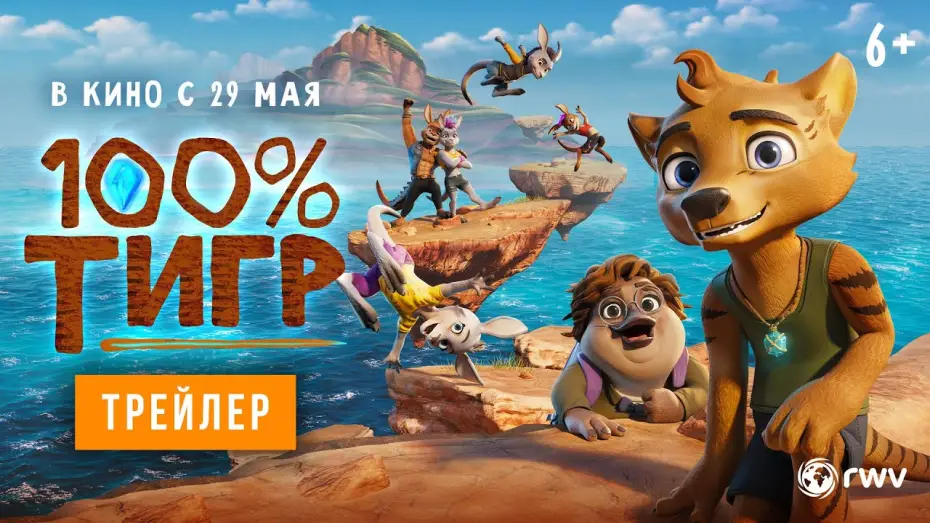 Watch film The Lost Tiger | 100% тигр | Трейлер | В кино с 29 мая