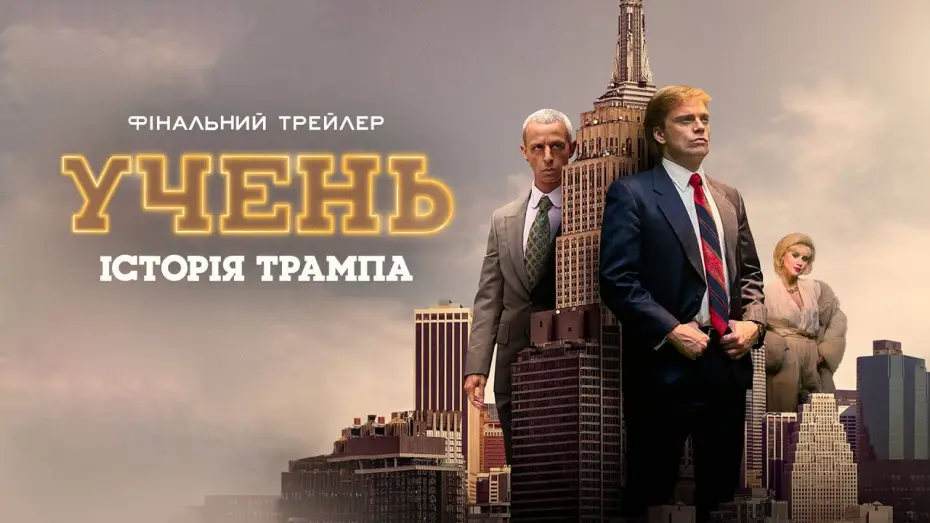 Watch film The Apprentice | Фінальний трейлер