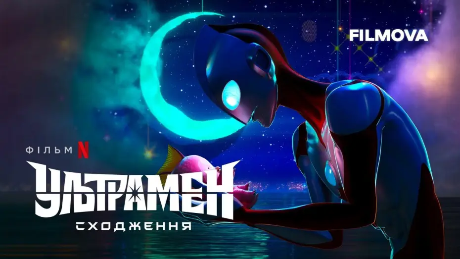Watch film Ultraman: Rising — Ультрамен: Сходження | Український тизер | Вже на Netflix