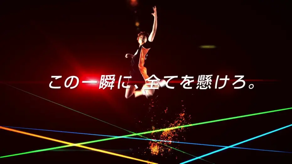Watch film Hyper Projection Play "Haikyuu!!" Winners and Losers — ハイパープロジェクション演劇「ハイキュー!!」"勝者と敗者" 公演CM