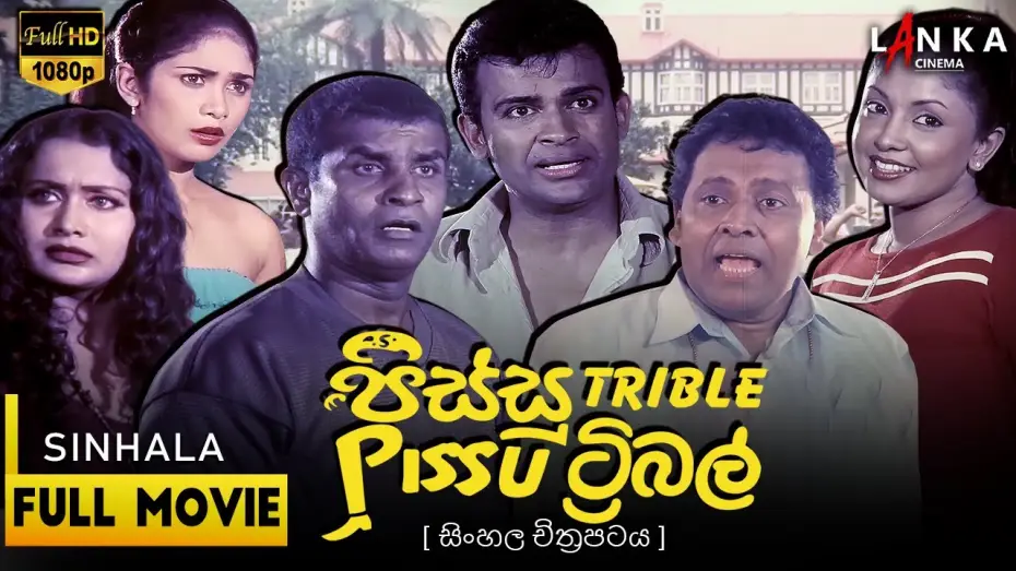 Watch film Pissu Trible — Pissu Triple  Sinhala Movie🤪🎥 පිස්සු ට්‍රිපල් 💥 #PissuTriple #SLComedy #NewMovie #pissutriple