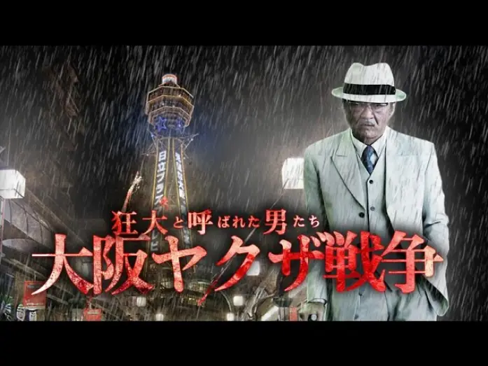 Watch film The Wild Ones:  The Osaka Yakuza War — 『狂犬と呼ばれた男たち　大阪ヤクザ戦争』予告映像　狂犬―それは語り継がれていく男たちの物語　オールイン エンタテインメント