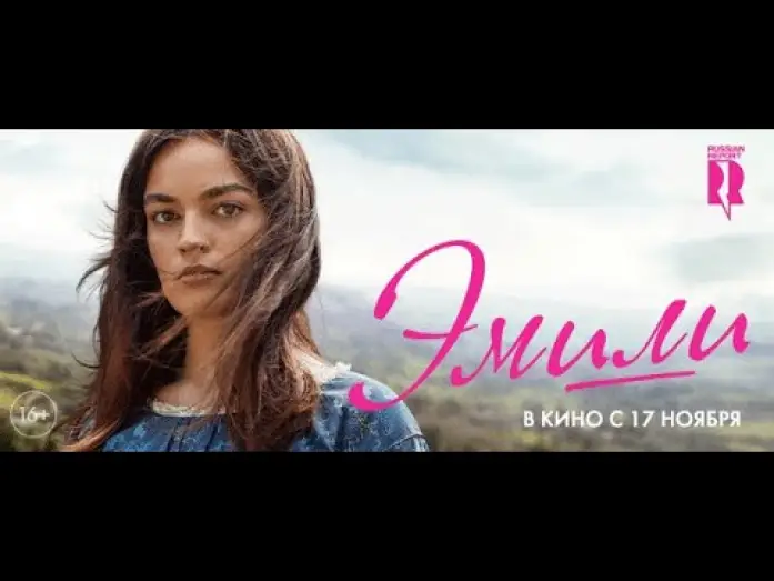 Watch film Emily — трейлер английского романтического байопика ЭМИЛИ, в кино с 17 ноября