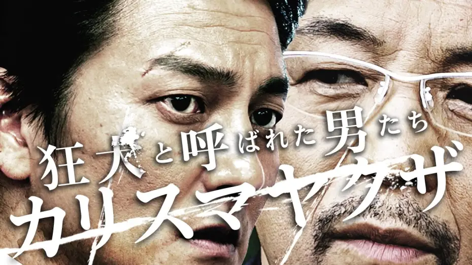 Watch film The Wild Ones: Charismatic Yakuza — 狂犬と呼ばれた男たちシリーズ第一弾！主演・本宮泰風　『狂犬と呼ばれた男たち  カリスマヤクザ』予告　狂犬―それは時代を生きた一匹の男の物語　オールインエンタテインメント