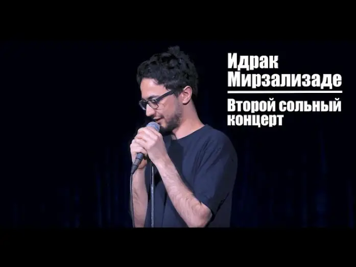 Watch film Idrak Mirzalizade: The Second Solo Concert — Идрак Мирзализаде. Второй сольный концерт.
