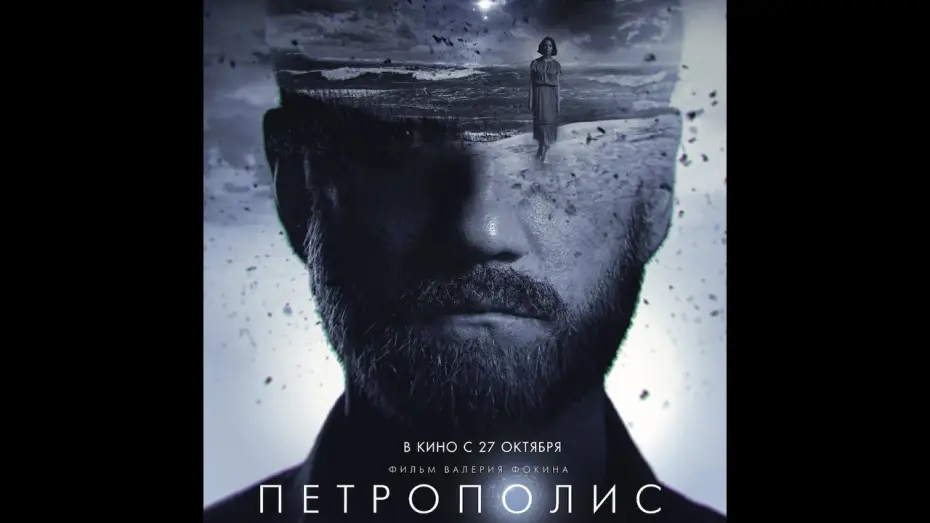 Watch film Petropolis | финальный трейлер русской фантастики Валерия Фокина ПЕТРОПОЛИС, в кино с 27 октября