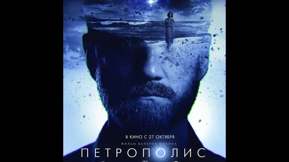 Watch film Petropolis | трейлер русской фантастики Валерия Фокина ПЕТРОПОЛИС, в кино с 27 октября
