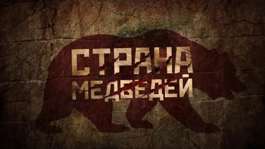 Watch film Land of Bears — Страна Медведей - ТРЕЙЛЕР (2018)