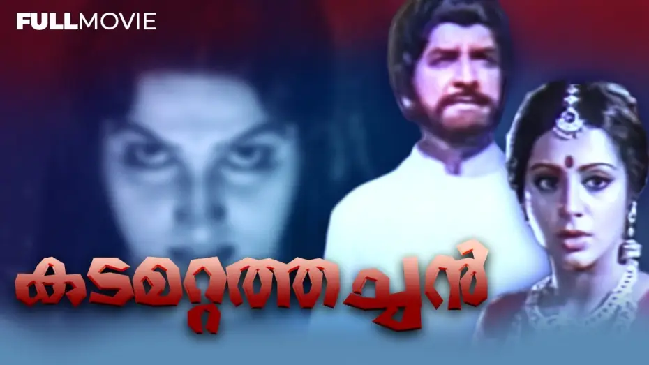 Watch film Kadamattathachan | KADAMATTATHACHAN | DEVOTIONAL MALAYALAM FULL MOVIE