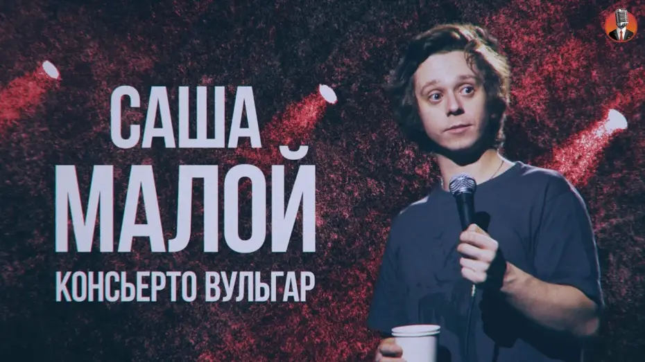 Watch film Sasha Maloy: Concierto Vulgar — Саша Малой - Консьерто Вульгар