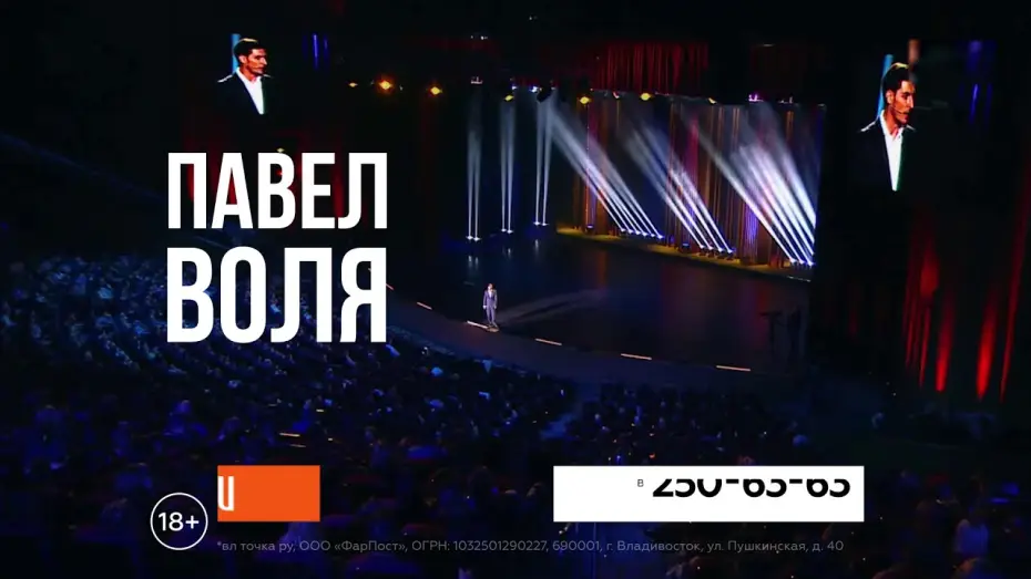 Watch film Pavel Volya: Big Stand-Up 2018 — 02.10.2018. Анонс концерт Павла Воли во Владивостоке!