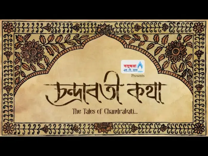 Watch film The Tales of Chandrabati — CHANDRABATI KOTHA || OFFICIAL TRAILER || N. RASHED CHOWDHURY||