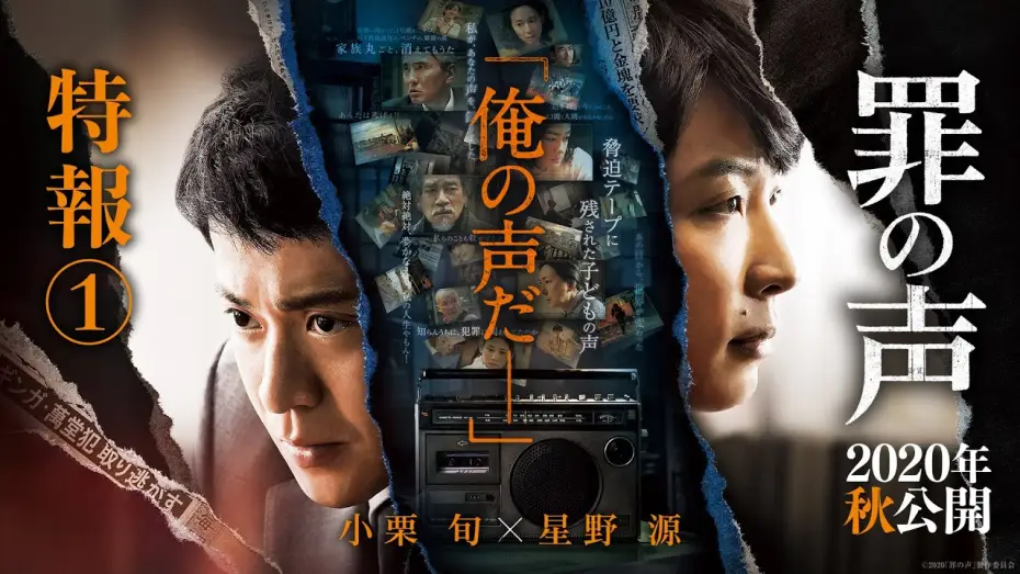 Watch film The Voice of Sin — 映画『罪の声』特報１【2020年秋公開】