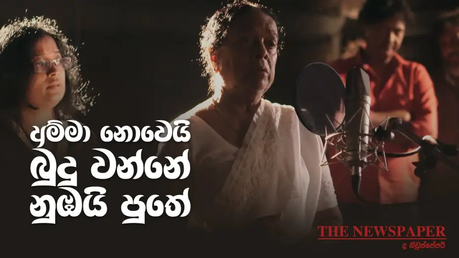 Watch film The Newspaper | The Newspaper movie theme song | අම්මා නොවේ බුදු වන්නේ නුඹයි පුතේ (ද නිව්ස් පේපර් තේමා ගීතය)
