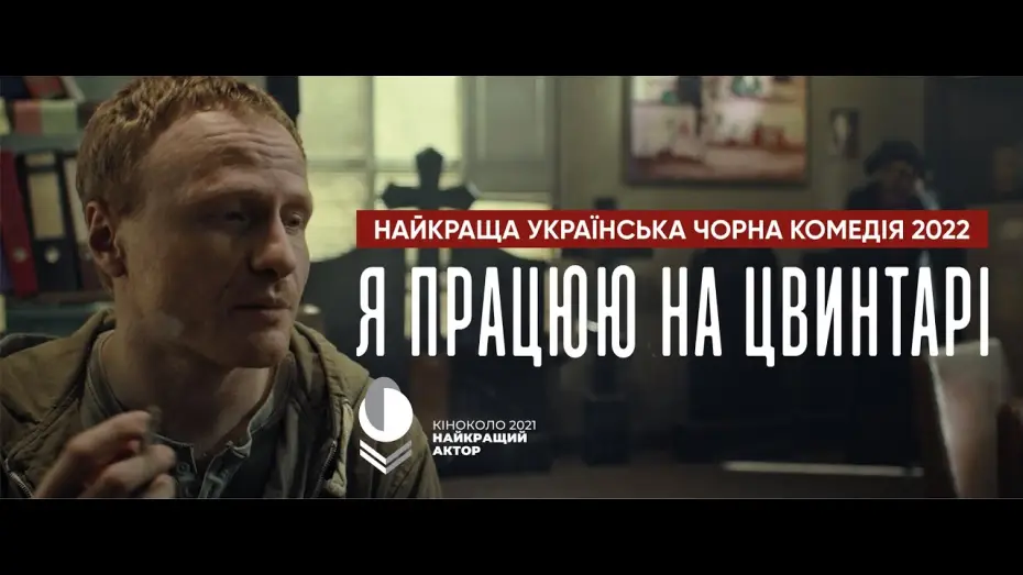 Watch film I Work at the Cemetery — Офіційний трейлер