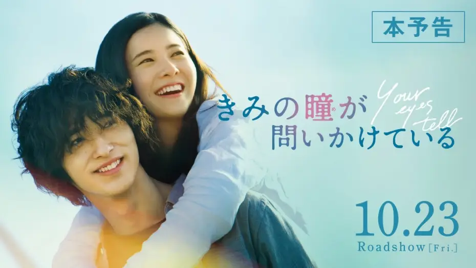 Watch film Your Eyes Tell — 【公式】『きみの瞳が問いかけている』吉高由里子×横浜流星 恋愛映画史を涙で塗り替える、最高純度のラブストーリー／10/23（金）／本予告