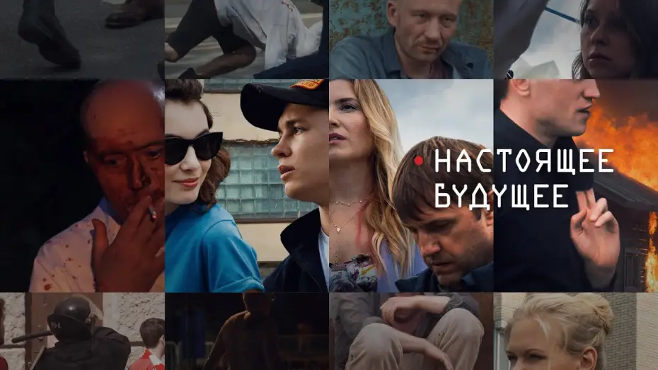 Watch film Present Future | Настоящее Будущее /2020/ Трейлер