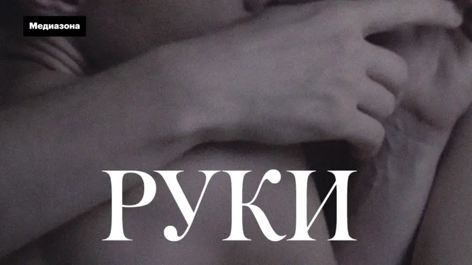 Watch film Hands — «Руки» (2020). Драма о домашнем насилии | "Hands" (2020). Shortfilm