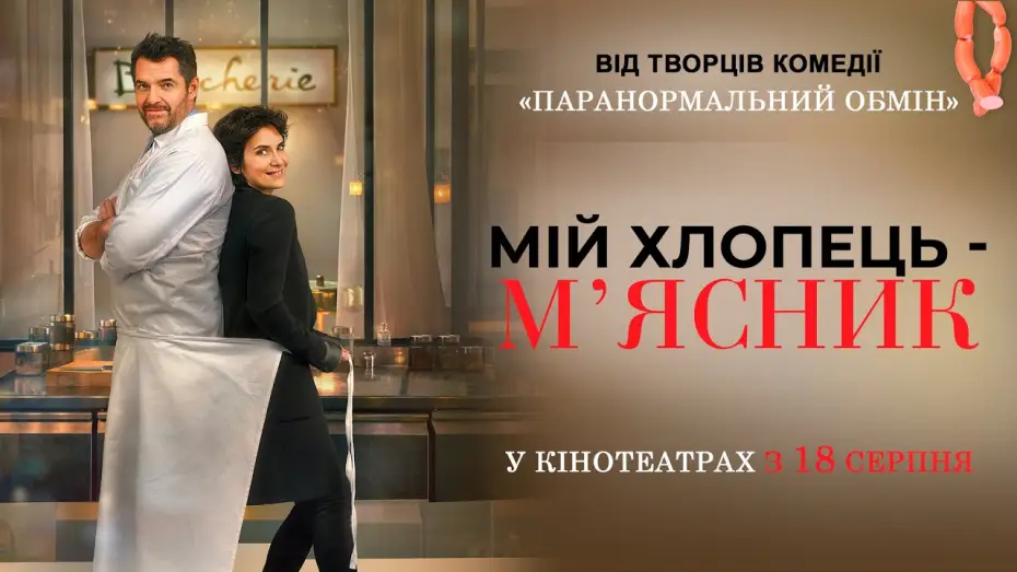 Watch film The Butcher's Daughter — Комедія "МІЙ ХЛОПЕЦЬ - М’ЯСНИК" Офіційний трейлер. У КІНОТЕАТРАХ з 18 СЕРПНЯ 2022