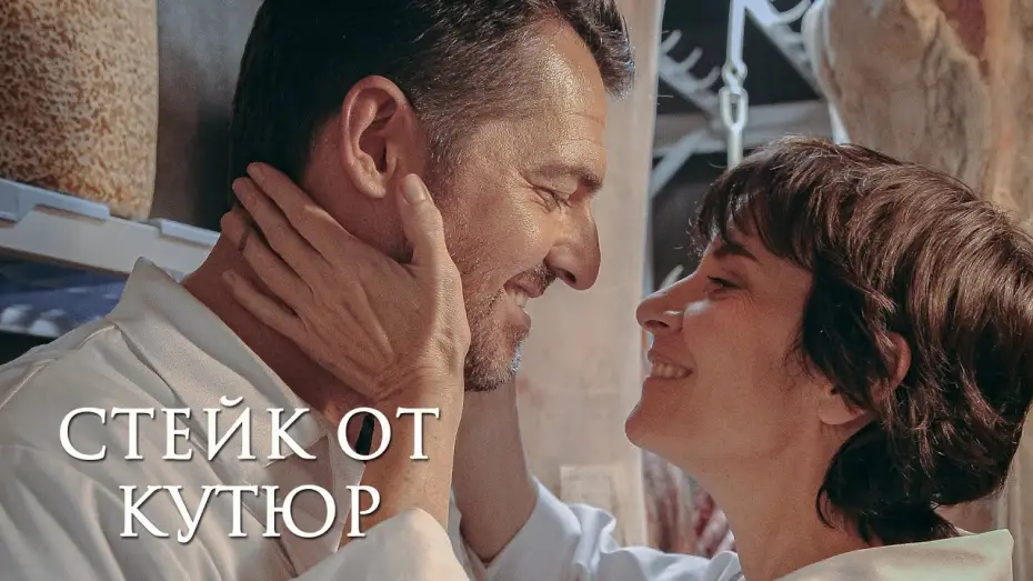 Watch film The Butcher's Daughter — СТЕЙК ОТ КУТЮР | Русский трейлер | Скоро на экранах