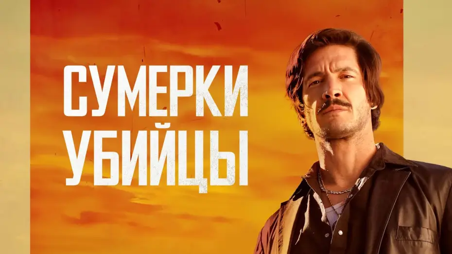 Watch film Dusk for a Hitman — Сумерки убийцы - Русский трейлер (2023)