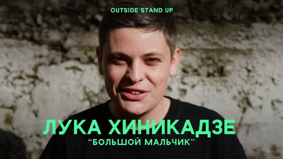 Watch film Luka Khinikadze: Adult Boy — Лука Хиникадзе «Большой мальчик» | OUTSIDE STAND UP