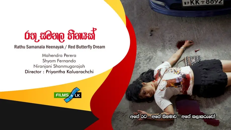 Watch film Red Butterfly Dream — Rathu Samanala Heenayak රතු සමනළ හීනයක් Red Butterfly Dream Sinhala Film Trailer by www films lk
