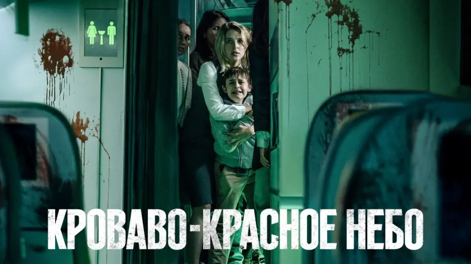 Watch film Blood Red Sky — Кроваво-красное небо — Русский трейлер (2021)
