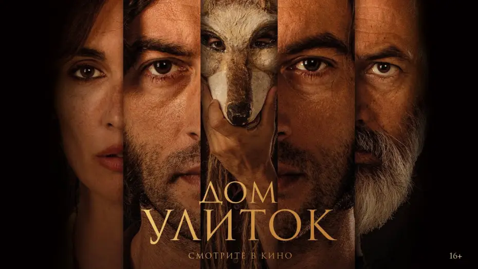 Watch film The House of Snails — Дом улиток | трейлер | La casa del caracol