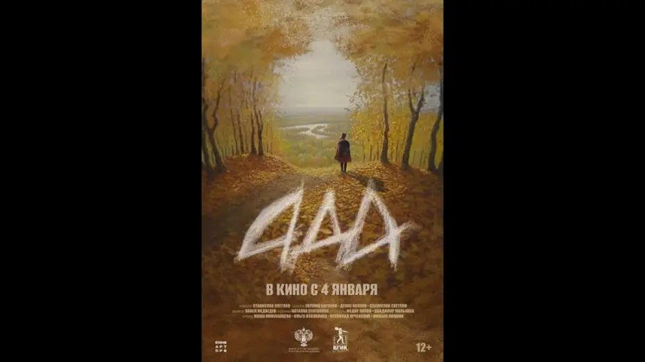 Watch film Ada — трейлер русской драмы АДА, в кино с 4 января