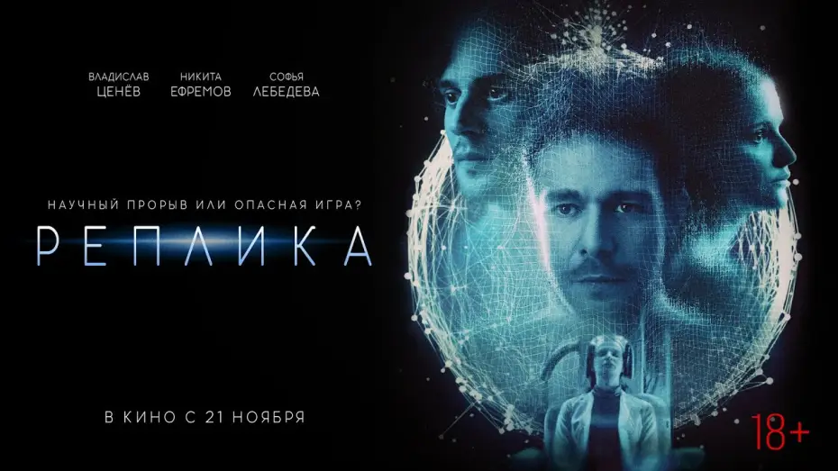 Watch film Replica — Реплика | в кино с 21 ноября