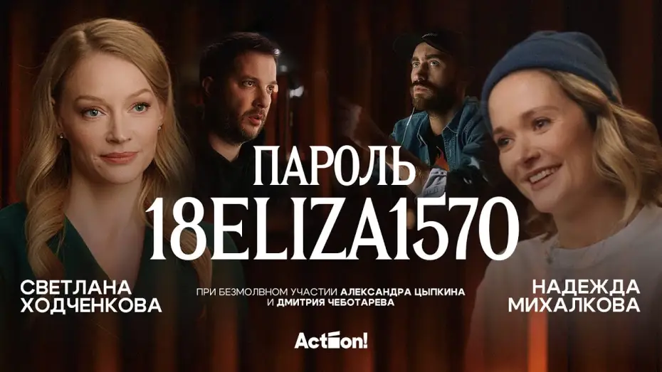 Watch film Password: 18ELIZA1570 — «Пароль 18ELIZA1570» — «короткометражка» Александра Цыпкина. Сатира на тему феминизма