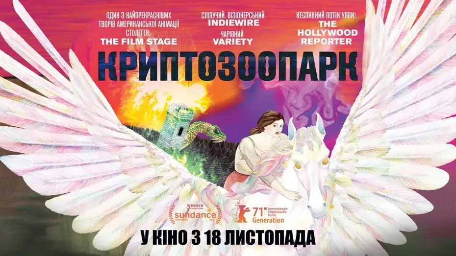 Watch film Cryptozoo — КРИПТОЗООПАРК / CRYPTOZOO, офіційний український трейлер, 2021