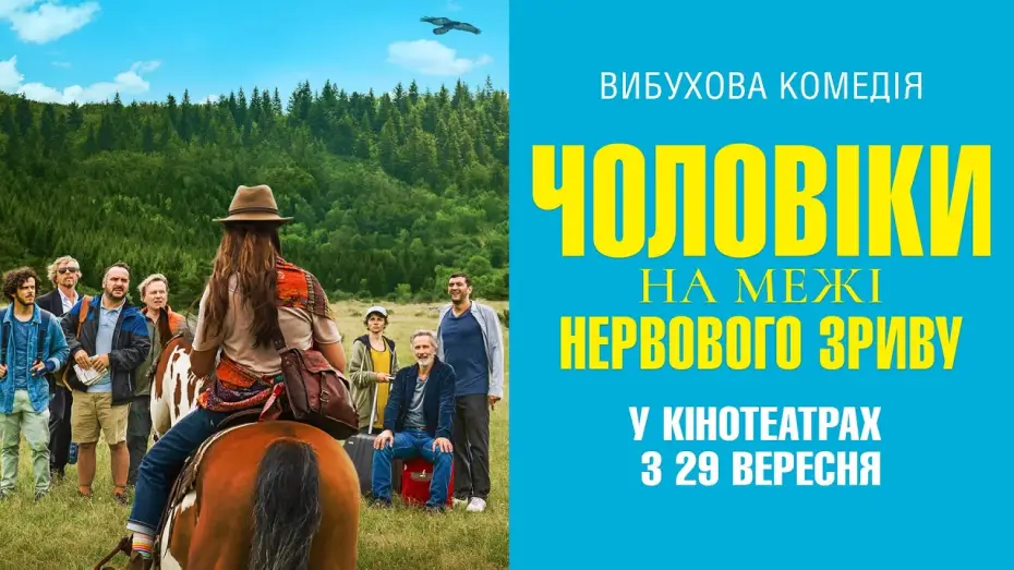 Watch film Men on the Verge of a Nervous Breakdown — Комедія "ЧОЛОВІКИ НА МЕЖІ НЕРВОВОГО ЗРИВУ" Офіційний трейлер. У КІНОТЕАТРАХ з 29 ВЕРЕСНЯ 2022