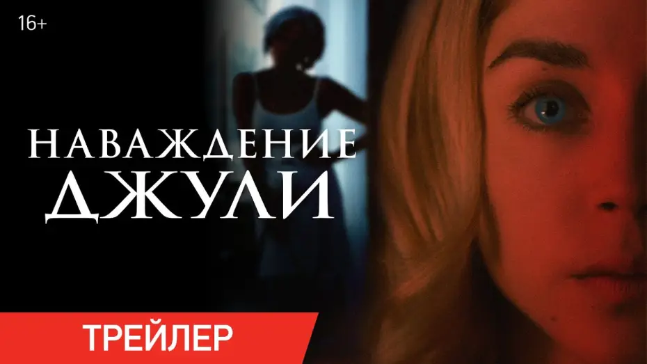 Watch film The Lodger | НАВАЖДЕНИЕ ДЖУЛИ | Трейлер | В онлайн-кинотеатрах с 26 октября
