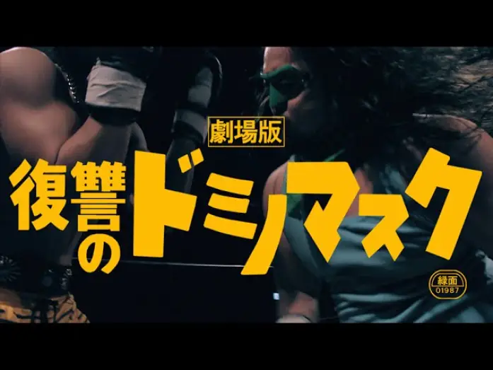 Watch film Revenge of Domino Mask the Movie — 「劇場版・復讐のドミノマスク」予告