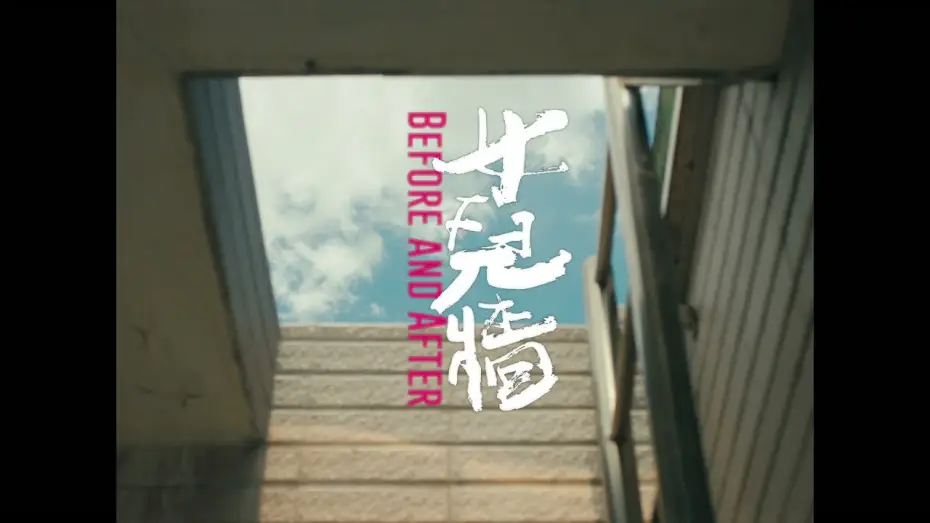 Watch film Before And After — 2021 第43屆金穗獎入圍影片｜女兒牆 Before and After