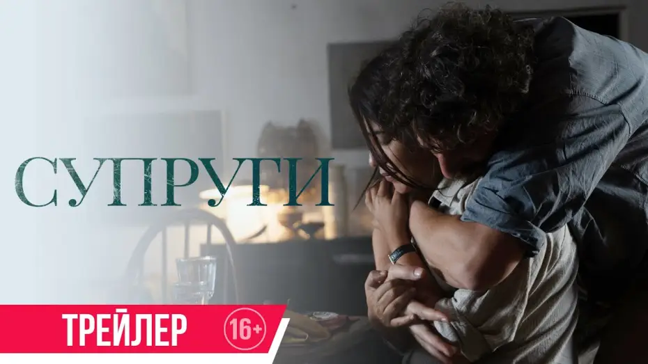 Watch film The Restless — Супруги| трейлер