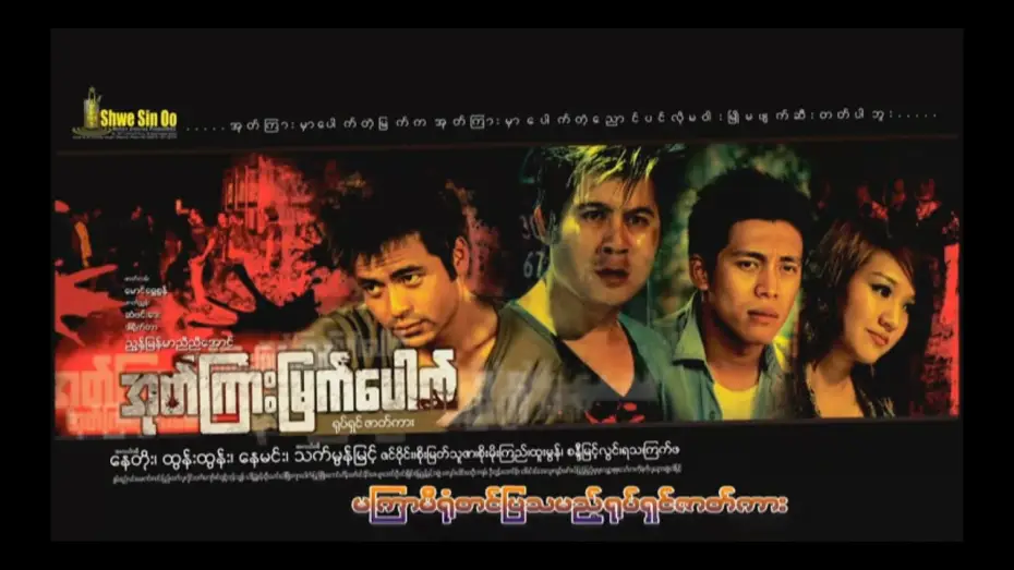 Watch film Hobo — ote kyar myat paut, nae toe, nae min, htun htun, thet mon myint, zin wine,soe myat thu zar