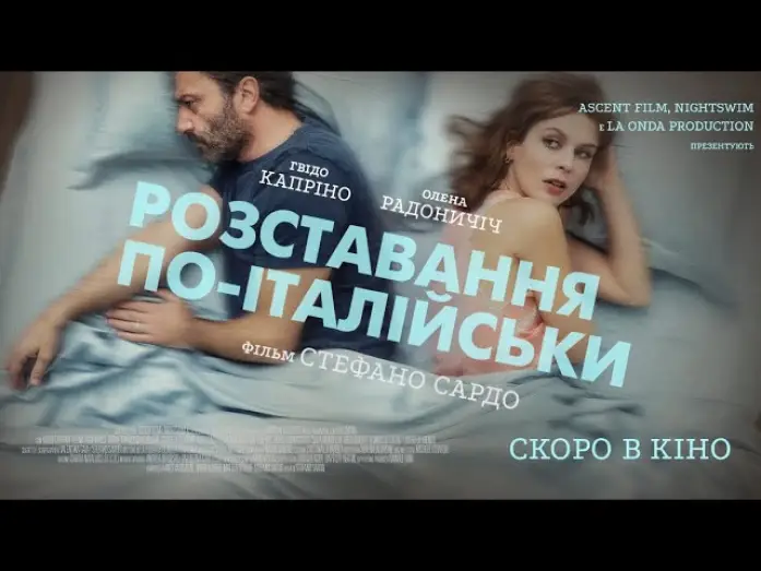 Watch film With or Without You — "Розставання по-італійськи"- офіційний трейлер (український)