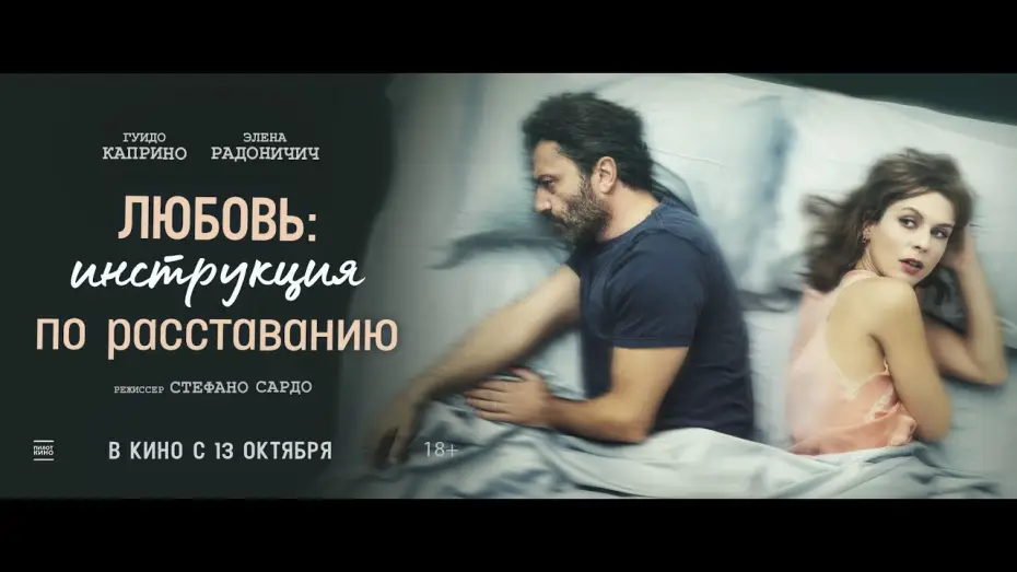 Watch film With or Without You — трейлер итальянской мелодрамы ЛЮБОВЬ: ИНСТРУКЦИЯ ПО РАССТАВАНИЮ, в кино с 13 октября