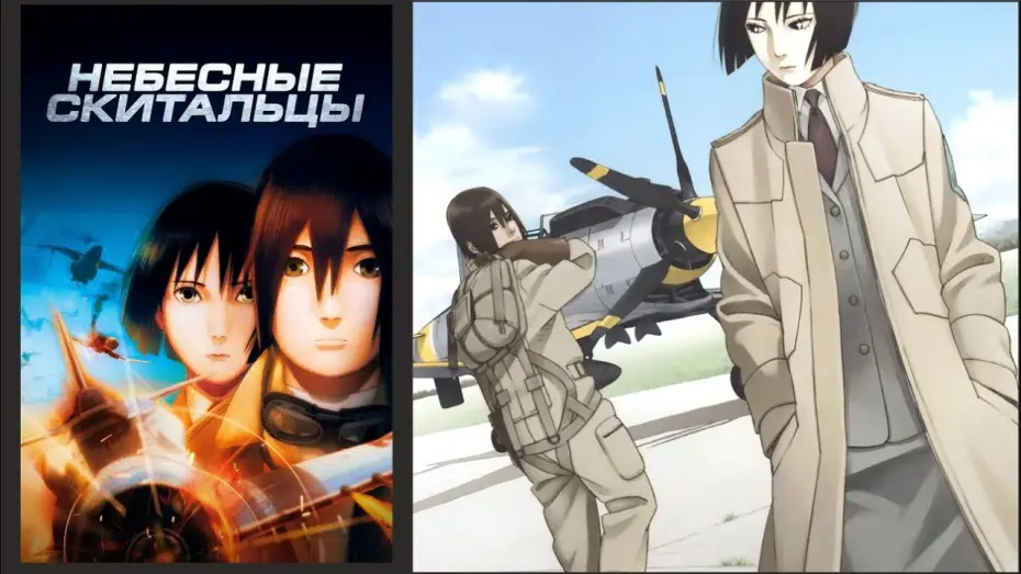 Watch film The Sky Crawlers — «Небесные скитальцы»: трейлер